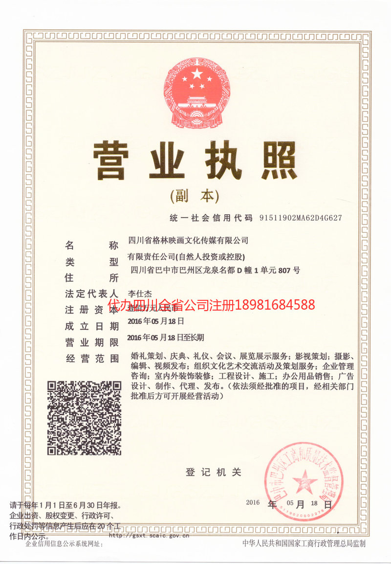 文昌文昌格林映画文化传媒有限公司